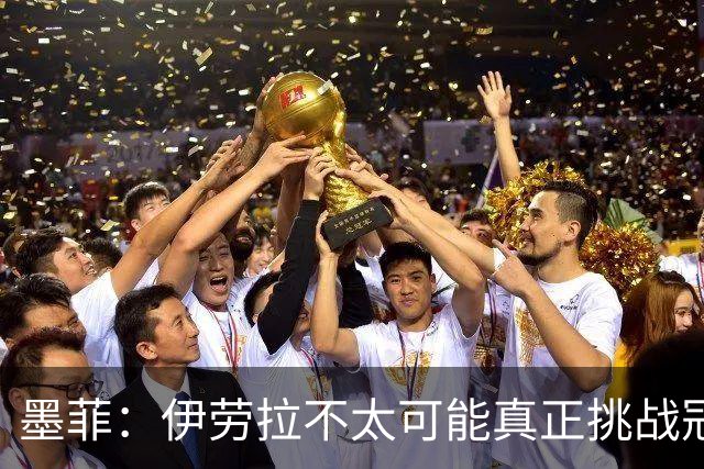 墨菲：伊劳拉不太可能真正挑战冠军 签KK7可完美替代萨拉赫