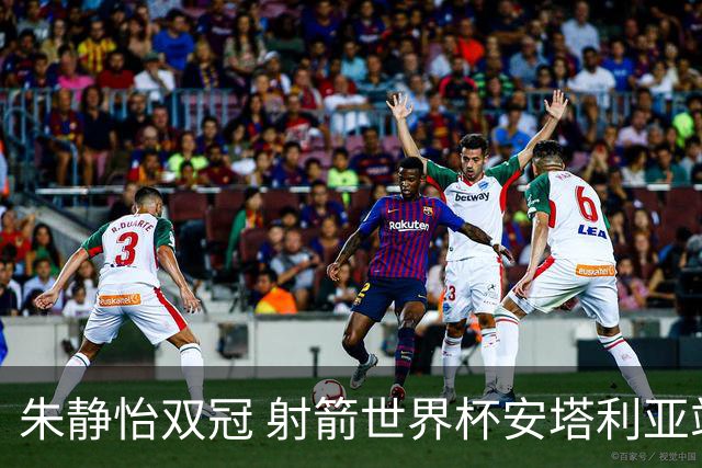朱静怡双冠 射箭世界杯安塔利亚站中国队夺三金