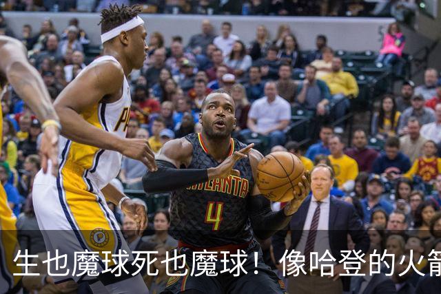 生也魔球死也魔球！像哈登的火箭一样极度迷信3分 最终让马刺崩盘